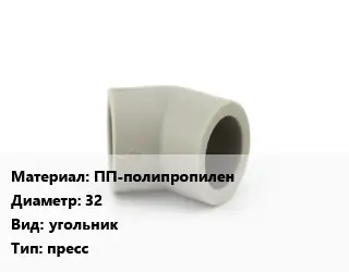 Отвод ПП-полипропилен 32 угольник пресс